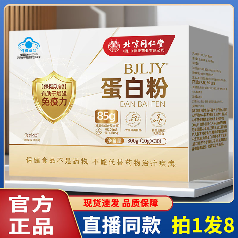 北京同仁堂高钙蛋白粉官方旗舰店正品保健蛋白营养粉保健食品2op