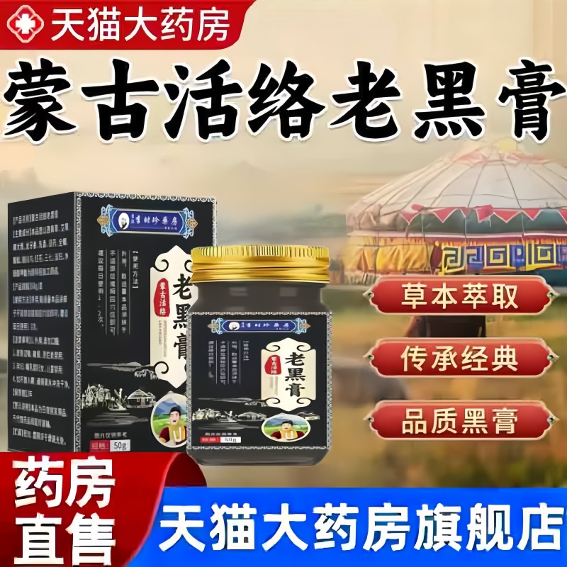 蒙古活络老黑膏李时珍官方旗舰店正品草本植物萃取颈肩腰腿膝3bc