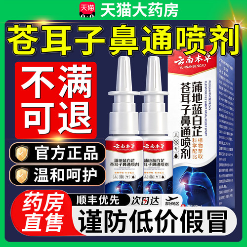 云南本草蒲地蓝白苍耳芷子鼻通喷剂正品官方旗舰店草本植萃8km