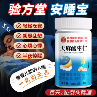 名老验方堂安睡宝天麻片官方旗舰店北京同仁堂四川健康(朕皇)3xk