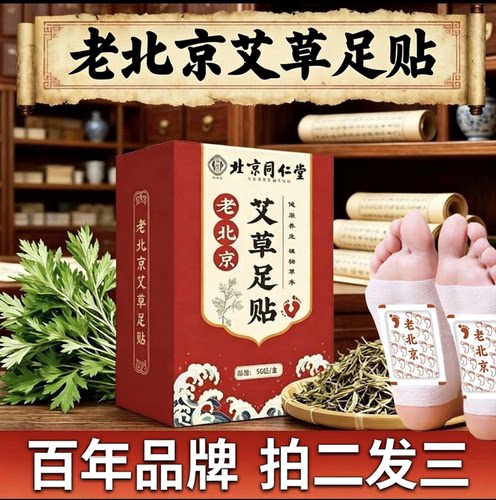 老北京艾草足贴祛湿祛寒去湿气