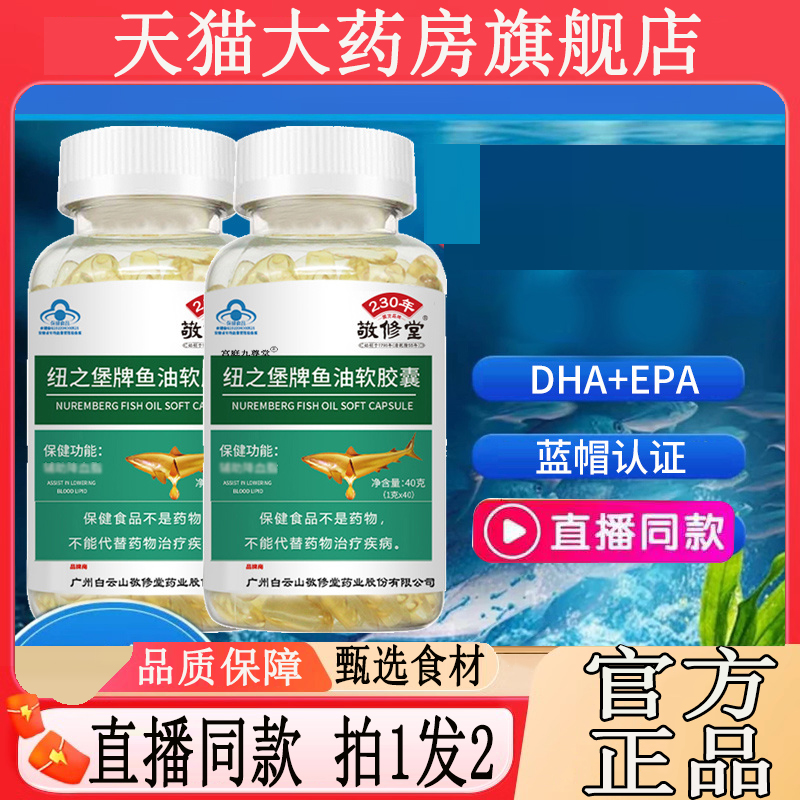 广州白云山敬修堂鱼油软胶囊深海鱼油OMEGA3官方正品中老年3jk