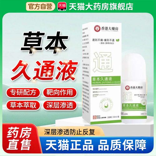 草本久通液官方旗舰店正品香港大药房滚珠按摩草本植物萃取1bf