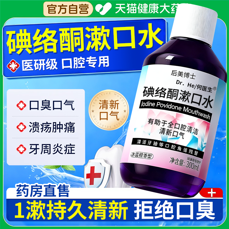碘络酮漱口水碘伏清洁口腔医用典洛铜杀菌除口臭持久留香旗舰店er,保健用品,口腔健康,淘宝优惠券,粉丝福利购,淘宝优惠卷