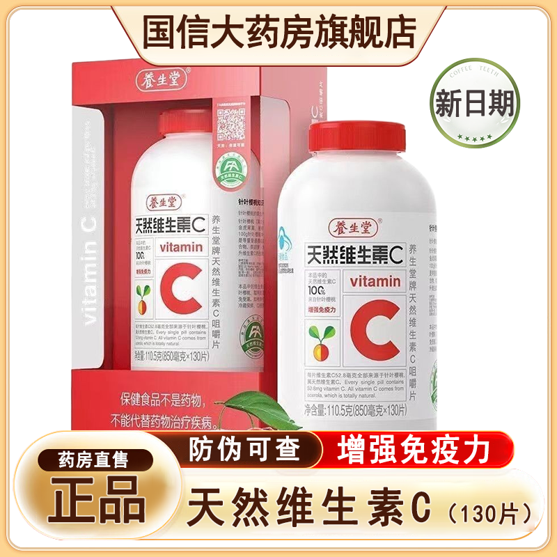 新日期养生堂天然维生素c咀嚼片