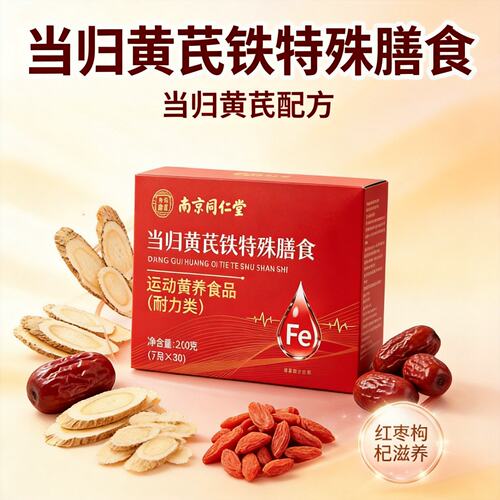南京同仁堂生当归黄芪铁颗粒血官方旗舰店调正品血理气养补8KY