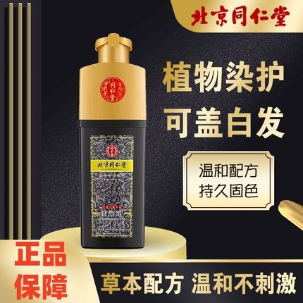 北京同仁堂染发剂膏植物天然中草药纯盖白发一洗黑官方正品品牌CJ