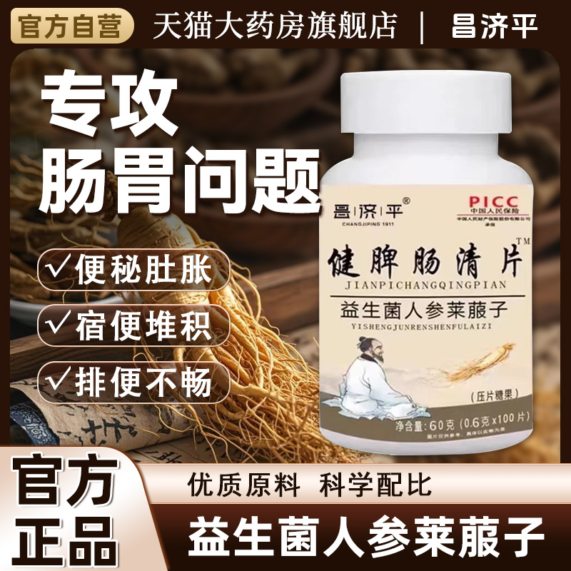 健脾肠清片益生菌通屁臭屁便多非调理肠胃胀气官方旗舰店正磊hx