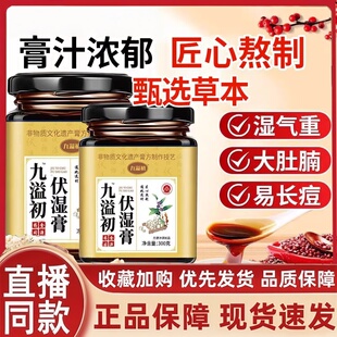 九溢初伏湿膏茯苓膏茯湿膏官方旗舰店正品匠心熬制植物草本2HT