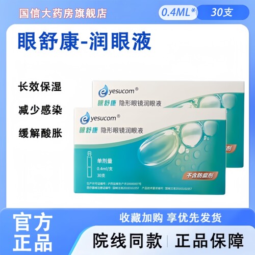 眼舒康润眼液30支/盒隐形眼镜润眼液ok镜角膜塑形镜专用润滑液TF
