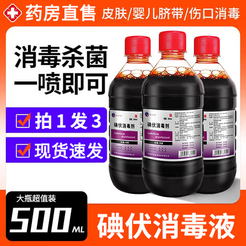 碘伏消毒液医用高浓度大瓶500ml喷雾伤口妇科泡脚典伏夜旗舰店0er