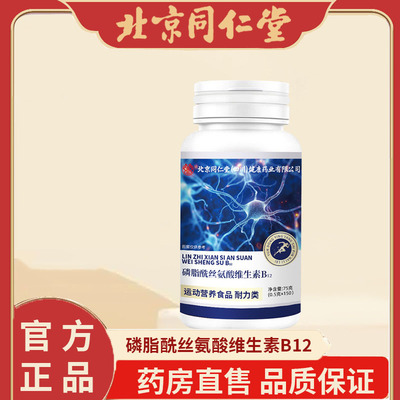 磷脂酰丝氨酸维生素B12片正品