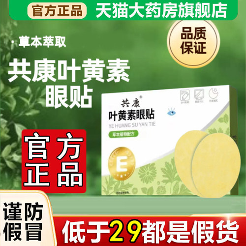 全网热销·共康叶黄素眼贴