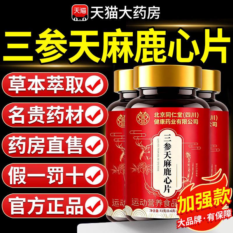 北京同仁堂三生参天麻鹿心片官方旗舰店正品杜仲叶鹿参草本nn