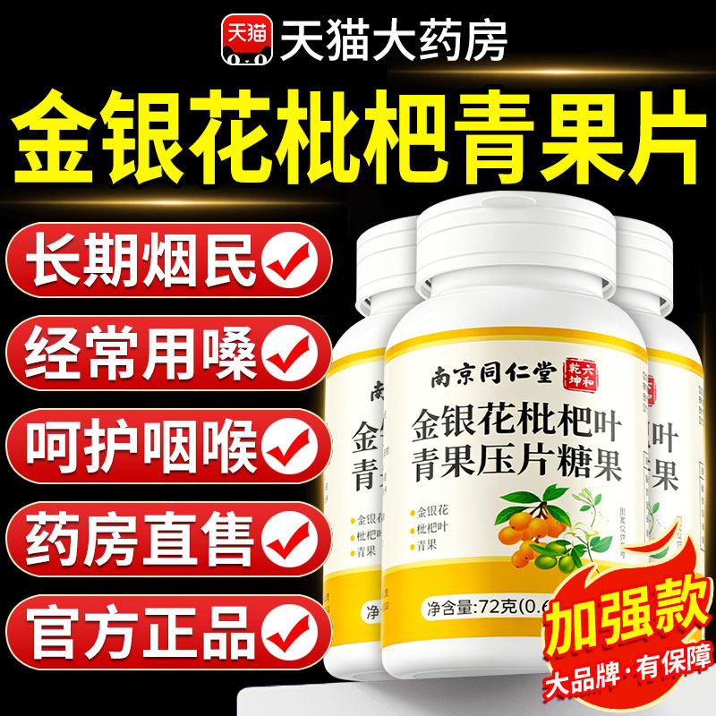 南京同仁堂金银花枇杷把叶青果官方旗舰店正品片北植物萃取nx