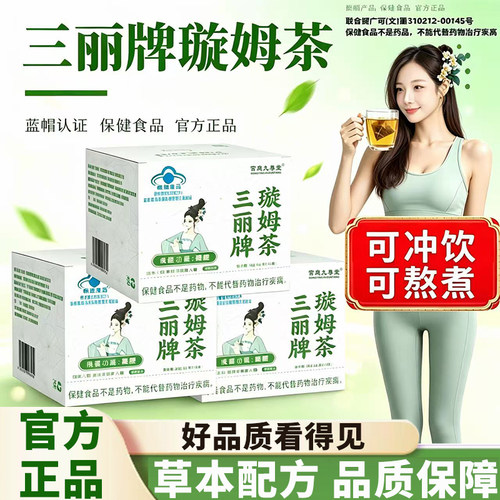 三丽牌璇姆茶蓝帽认证旋姆茶官方旗舰正品10袋/盒御生堂牌11xb