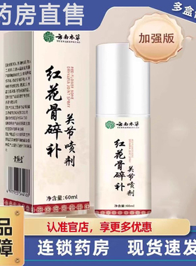 云南本草红花骨碎补关节喷剂官方旗舰店正品苗灸液滚珠透骨液3ZF