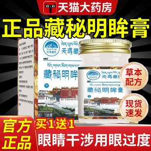 天域藏方藏秘明眸膏方官方旗舰店正品藏密藏秘明眸膏旗舰店nn
