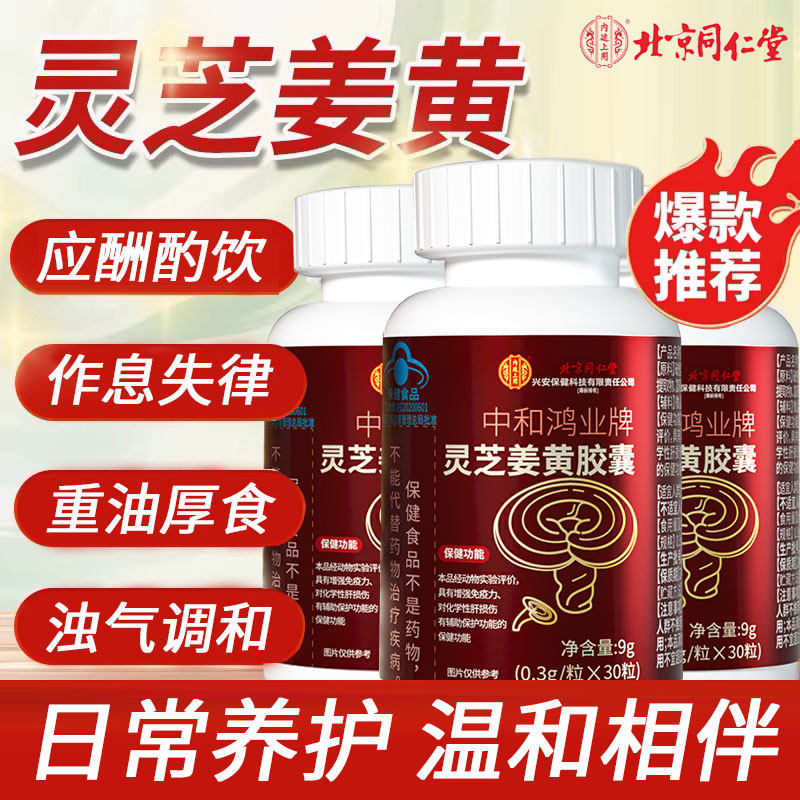 北京同仁堂内廷上用灵芝姜黄护胶囊肝转氨尿酶黄正品官方旗舰1km