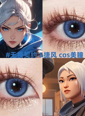 捷风cos美瞳无畏契约游戏角色cosplay日抛蓝色隐形眼镜官方正品gc