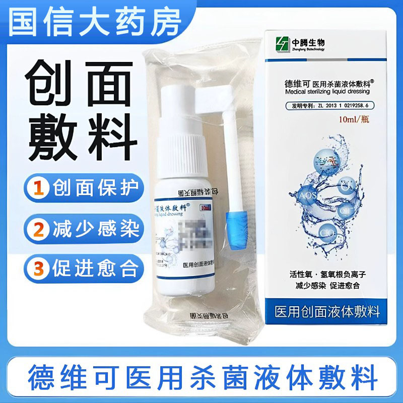 可发顺丰德维可医用杀菌液体敷料图片
