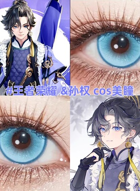 王者荣耀孙权cos美瞳日抛2片大直径温柔彗星蓝色显色动漫展还原gc