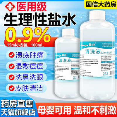 【国信大药房直售】生理盐水医用