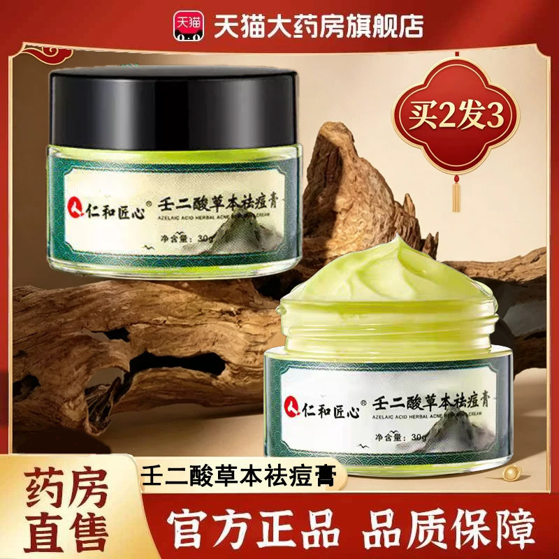 全网热销·壬二酸草本祛痘膏图片