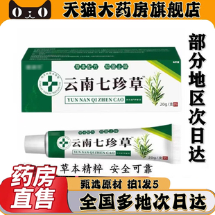 云南七珍草官方旗舰店正品植物萃取草本乳膏抑菌膏外用5dq