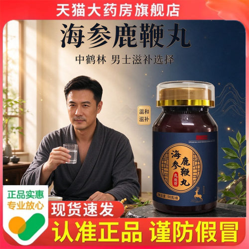 海参鹿鞭丸升级款官方旗舰店正品温和滋补男士滋补丸剂6hg