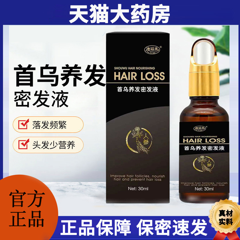 首乌养发澳福来温和呵护植物萃取固发育发液30ml装养发露增发yb8