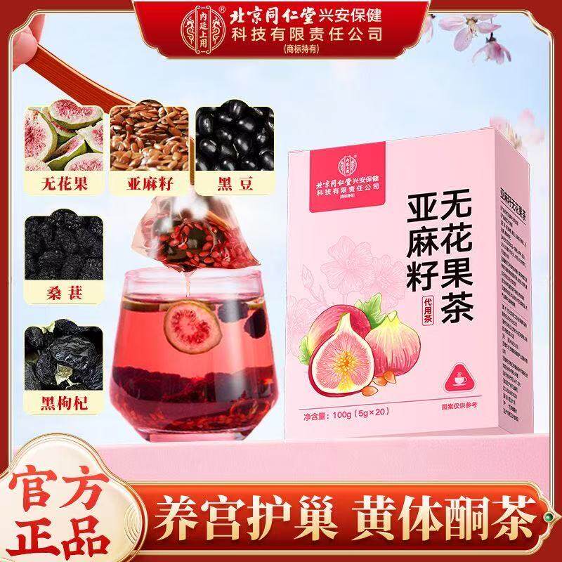 北京同仁堂内廷上用亚麻籽无花果茶100g官方旗舰店正品养生茶6AQ