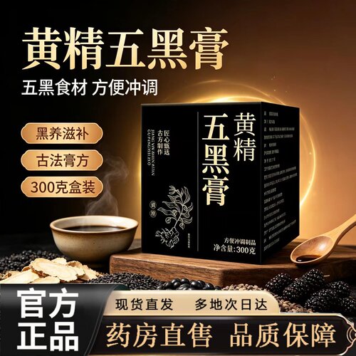 途阳黄精五黑膏官方旗舰店正品古法熬甄选原料黑润营养精粹2HT