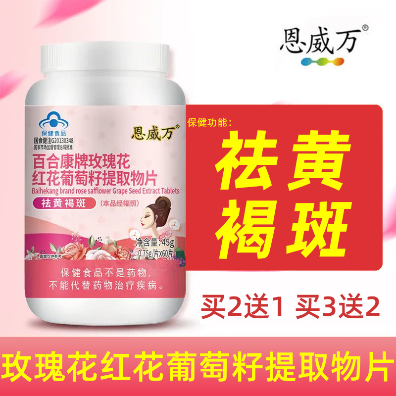 恩威万玫瑰花红花葡萄籽提取物片