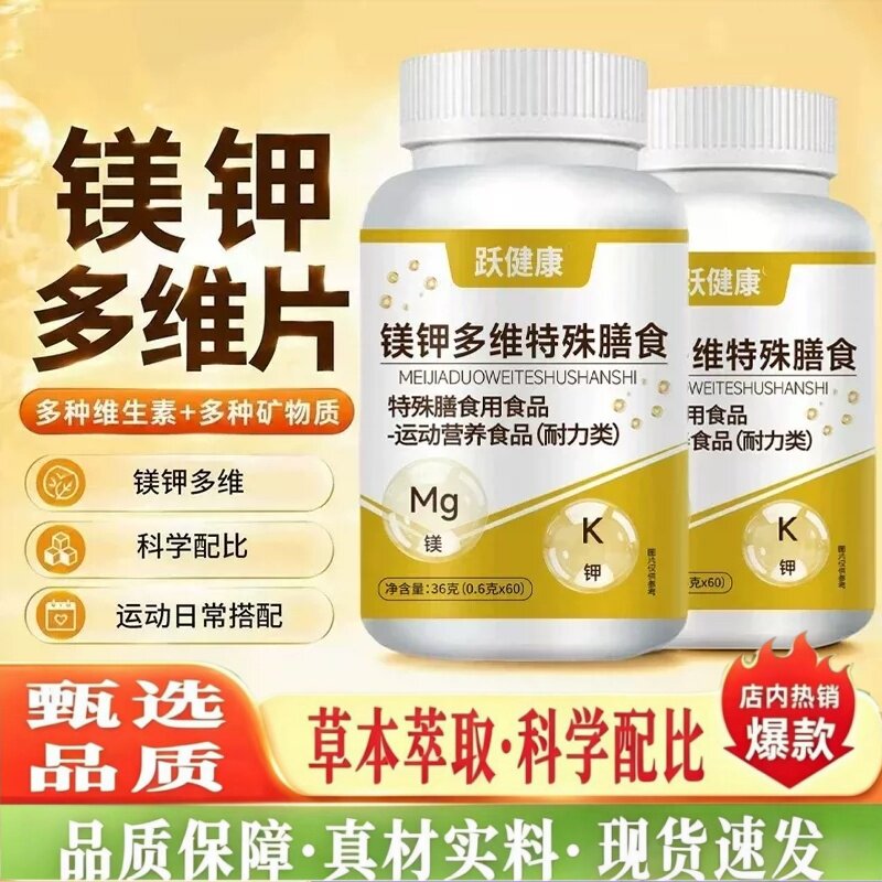 跃健康镁钾多维片特殊膳食官方旗舰店正品美甲复合维生素片2HT