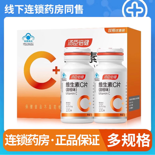汤臣倍健100粒】甜橙味维生素C