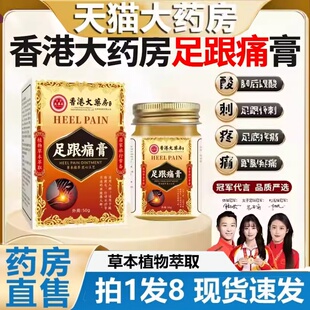 香港大药房足跟痛膏祛痛膏脚后跟疼痛膏腱骨刺足跟痛药膏正品2HT
