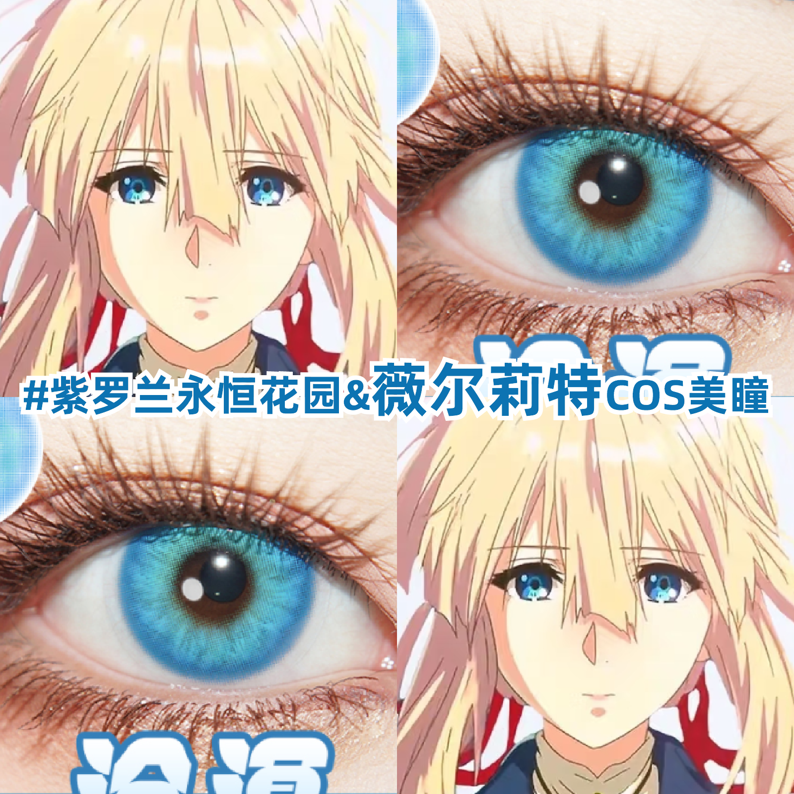 薇尔莉特cos美瞳紫罗兰永恒花园漫展显色蓝色小大直径隐形眼镜zLT