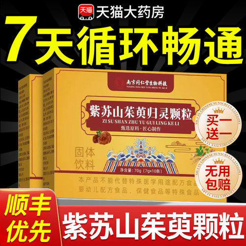 南京同仁堂紫苏山茱萸归灵颗粒官方旗舰店正品高含量好吸收nn
