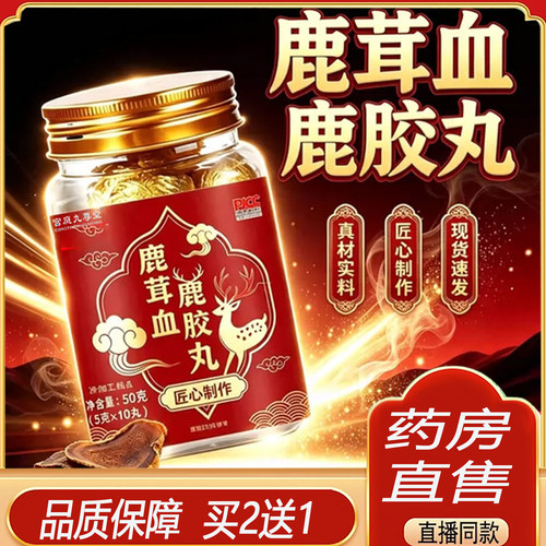 鹿茸血鹿胶丸官方旗舰店正品真材实料科学配比药房直售1KY