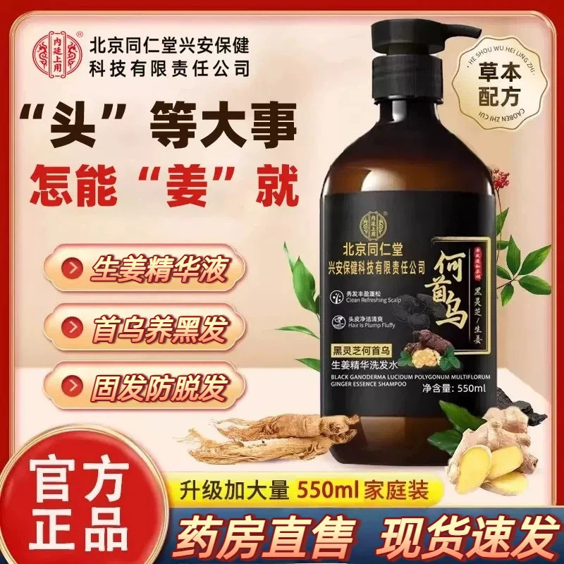 北京同仁堂黑灵芝何首乌洗发水图片