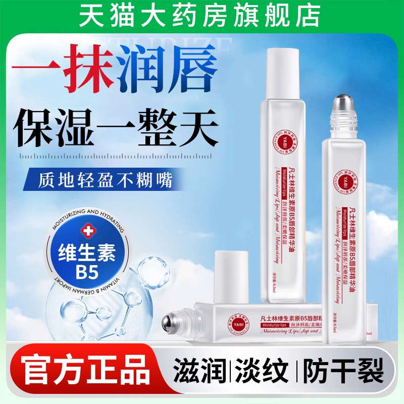 凡士林润唇膏维生素B5唇部精华油