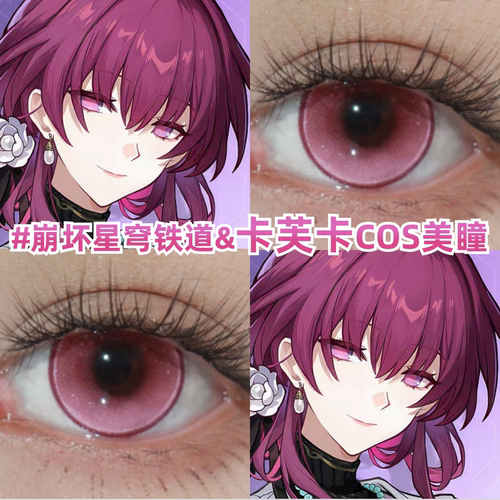 卡芙卡cos美瞳原神还原崩坏星穹铁道紫粉色显色小大直径眼镜zLT