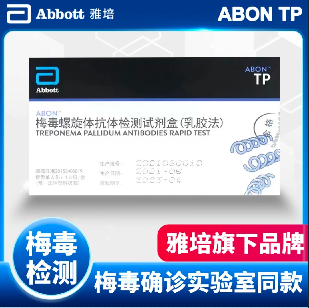 艾博雅培梅毒试纸国产梅毒HIV血液检测试纸 一人份检测装3qh