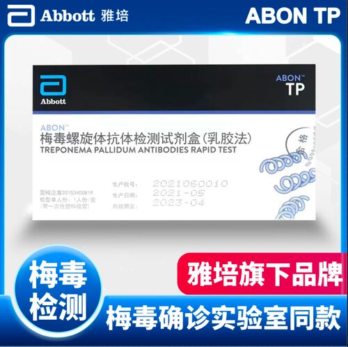 艾博雅培梅毒试纸国产梅毒HIV血液检测试纸 一人份检测装0hc