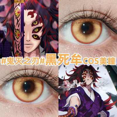 黑死牟cos美瞳金色金棕色鬼灭之刃大小直径彩色隐形眼镜官方zLT