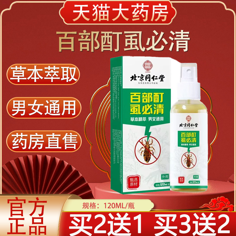 北京同仁堂御医匠百部酊虱必清抑菌液男女士私处虱子抑菌喷雾yb2