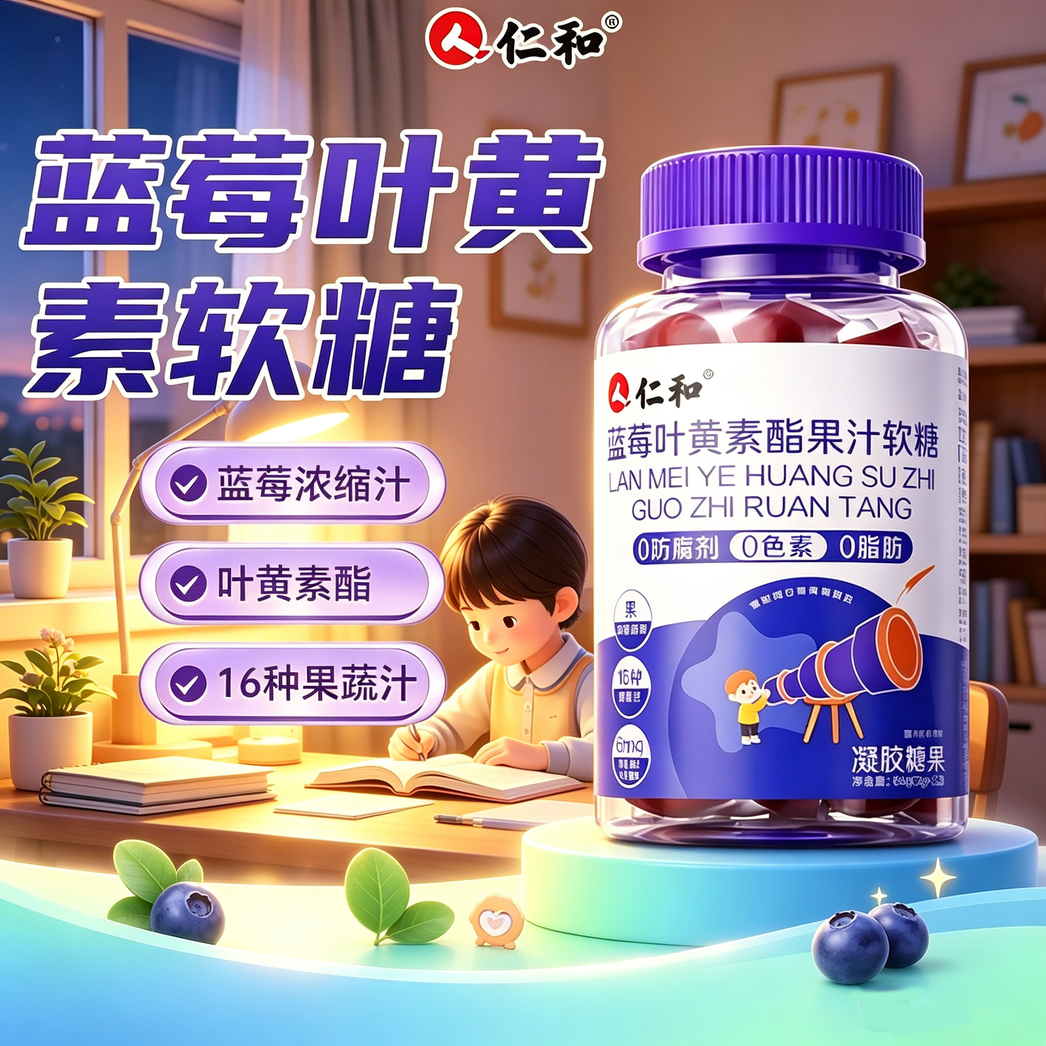 仁和蓝莓叶黄素酯果汁软糖官方旗舰店正品浓缩精华零食直播款3dq图片