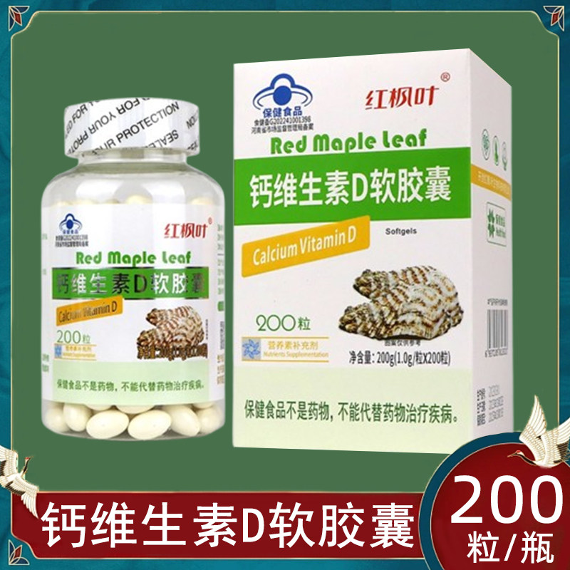 红枫叶牌钙维生素D软胶囊200粒成人儿童中老年补钙正品旗舰店7kk