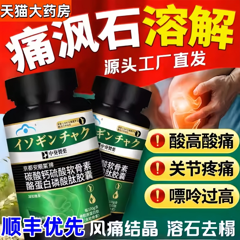 三井清风酪蛋白胶囊溶石去结晶关节红肿缓解疼痛变形活动僵硬7tl